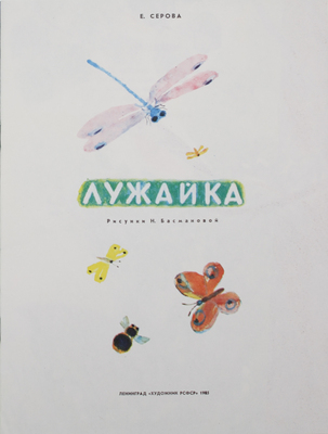 Лот из двух детских книг издательства «Художник РСФСР»:
